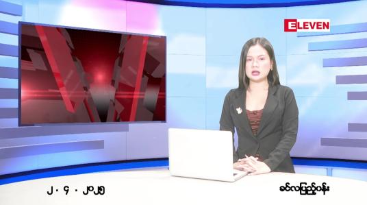 Embedded thumbnail for ဧပြီ ၂ ရက် ညနေခင်း သတင်း အစီအစဉ် 