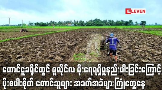 Embedded thumbnail for တောင်ငူတွင် ဇူလိုင်လ မိုးရေရရှိမှုနည်းပါးခြင်းကြောင့် မိုးစပါးစိုက် တောင်သူများ အခက်ကြုံ