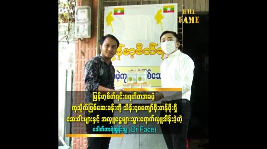 Embedded thumbnail for မြန်မာစိတ်ရင်း ပရဟိတအခမဲ့ ကုသိုလ်ဖြစ်ဆေးခန်း ကို သိန်း ၄၀ ကျော်တန်ဖိုးရှိဆေးဝါး များ လှူဒါန်းခဲ့