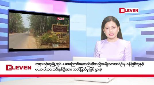 Embedded thumbnail for ■ ဇွန်လ ၉ ရက် နံနက်ပိုင်းသတင်းအစီအစဉ် 
