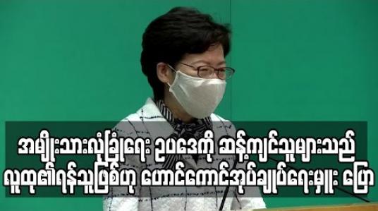 Embedded thumbnail for အမျိုးသားလုံခြုံရေး ဥပဒေကို ဆန့်ကျင်သူများသည် လူထု၏ ရန်သူဖြစ်ဟု ဟောင်ကောင်အုပ်ချုပ်ရေးမှူး ပြော 