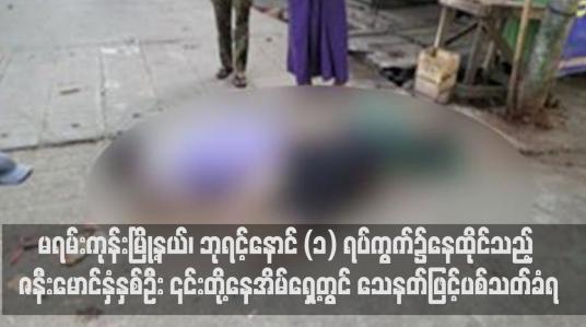 Embedded thumbnail for မရမ်းကုန်းမြို့နယ်တွင် ဇနီးမောင်နှံနှစ်ဦး ၎င်းတို့နေအိမ်ရှေ့တွင် သေနတ်ဖြင့်ပစ်သတ်ခံရ