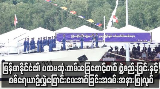 Embedded thumbnail for မြန်မာနိုင်ငံ၏ ပထမဆုံး ကမ်းခြေစောင့်တပ် ဖွဲ့စည်းခြင်းနှင့် စစ်ရေယာဉ် လွှဲပြောင်းပေးအပ်ခြင်း အခမ်းအနားပြုလုပ်ခဲ့ပြီး တပ်မတော်ကာကွယ်ရေးဦးစီးချုပ် တက်ရောက်