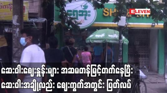 Embedded thumbnail for ဆေးဝါးဈေးနှုန်းများအဆမတန်မြင့်တက်နေပြီး ဆေးဝါးအချို့လည်း ဈေးကွက်အတွင်းပြတ်လပ်