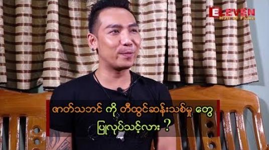 Embedded thumbnail for “ဇာတ်သဘင် ပညာကို စာအုပ်ထဲက ထွက်သင့်ပြီ