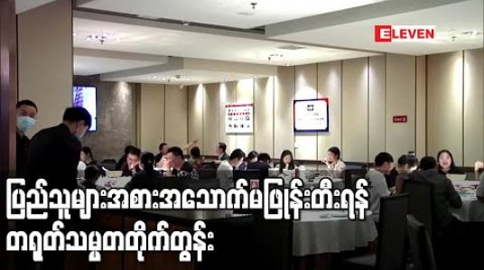 Embedded thumbnail for ပြည်သူများ အစားအသောက်မဖြုန်းတီးရန် တရုတ်သမ္မတ တိုက်တွန်း 