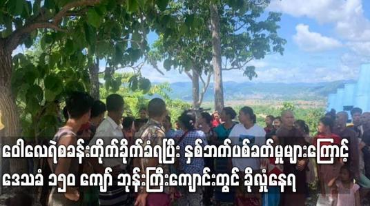Embedded thumbnail for မြဝတီခရိုင်၊ ဝေါလေရဲစခန်းတိုက်ခိုက်ခံရပြီး နှစ်ဘက်ပစ်ခတ်မှုများကြောင့် ဒေသခံ ၁၅၀ ကျော် ဘုန်းကြီးကျောင်းတွင် ခိုလှုံနေရ