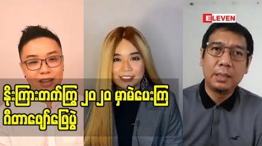 Embedded thumbnail for နာမည်ကျော်အနုပညာရှင်များစွာ ပါဝင်ဖျော်ဖြေသွားမယ့် နိုးကြားတက်ကြွ ၂၀၂၀ မှာမဲပေးကြ ဂီတဖျော်ဖြေပွဲ 