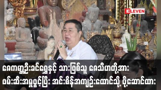 Embedded thumbnail for ဇေကမ္ဘာပြတိုက်ပိုင်ရှင် ဦးခင်ရွှေနှင့် သားဖြစ်သူ ဇေသီဟတို့အား အင်းစိန်အကျဉ်းထောင်သို့ ပို့ဆောင်ထား