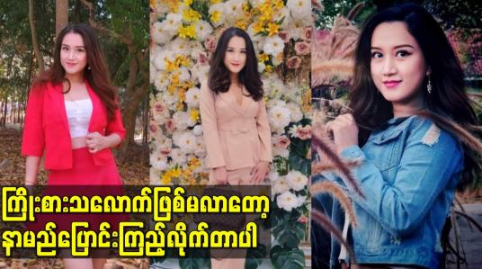 Embedded thumbnail for ကြိုးစားသလောက်ဖြစ်မလာတော့ နာမည်ပြောင်းကြည့်လိုက်တာပါ