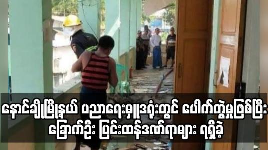 Embedded thumbnail for နောင်ချိုမြို့နယ်ပညာရေးမှူးရုံးတွင် ဗုံးပေါက်ကွဲမှုဖြစ်ပွားပြီး ခြောက်ဦး ပြင်းထန်ဒဏ်ရာများ ရရှိခဲ့