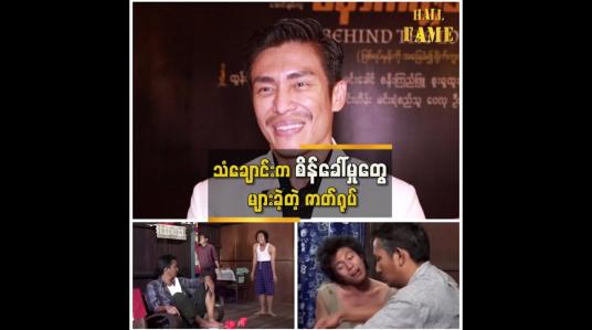 Embedded thumbnail for သရုပ်ဆောင်တွေ အားလုံးပံ့ပိုး မှုကြောင့်သံချောင်း ဖြစ်လာတယ်&amp;quot; ဆိုတဲ့ ထွန်းထွန်း