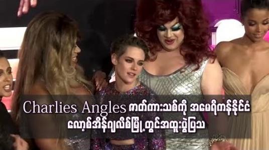 Embedded thumbnail for &amp;quot;Charlie&amp;#039;s Angels&amp;quot; ဇာတ်ကားသစ်ကို အမေရိကန်နိုင်ငံ လော့စ်အိန်ဂျလိစ်မြို့တွင် အထူးပွဲပြသ