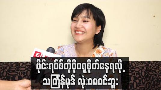 Embedded thumbnail for သင်္ကြန်ကိုအစက Forever မဏ္ဍပ်မှာ သီချင်းဆိုဖို့စီစဉ်ထားပေမယ့် ဗိုင်းရပ်စ်ကြောင့် ကိုယ်သီချင်းစဆိုဖို့လုပ်တဲ့နှစ် မှပဲ မဏ္ဍပ်တွေမရှိတော့ဘူး 