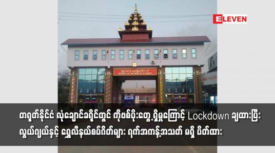 Embedded thumbnail for တရုတ် နိုင်ငံ လုံချောင် ခရိုင်တွင် ကိုဗစ်ပိုးတွေ့ ရှိမှုကြောင့် တစ်ခရိုင်လုံး Lockdown ချထား