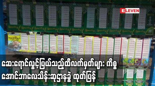 Embedded thumbnail for အရောင်ပြောင်းထုတ်ဝေခဲ့သည့် အောင်ဘာလေ ထီလက်မှတ်အချို့မှာ ဆေးရောင်လွင့်ပြယ်မှုများရှိသော်လည်း လုံခြုံမှုအဆင့်အတန်း ထိခိုက်မှုမရှိကြောင်း အောင်ဘာလေသိန်းဆုဌာနခွဲ ထုတ်ပြန်