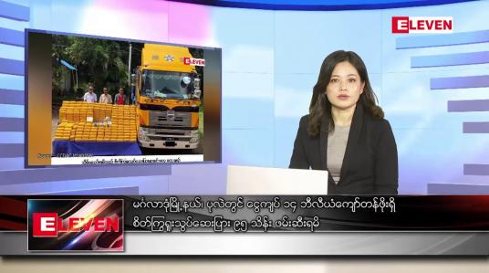 Embedded thumbnail for အောက်တိုဘာ ၉ ရက်နေ့ ညပိုင်းသတင်းအစီအစဉ်