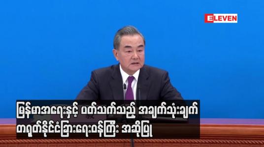 Embedded thumbnail for မြန်မာအရေးနှင့် ပတ်သက်သည့် အချက်သုံးချက် တရုတ်နိုင်ငံခြားရေးဝန်ကြီး အဆိုပြု