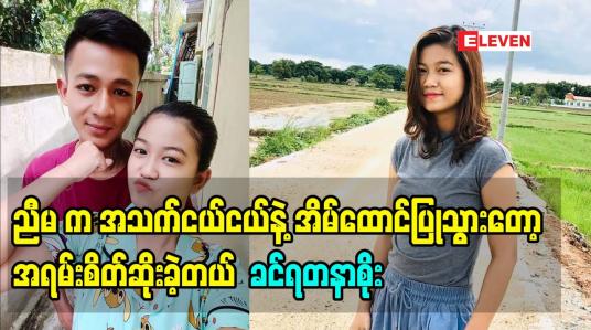 Embedded thumbnail for အိမ်ထောင်သက် ၄ နှစ်ကျော်ပါပြီ ဆိုတဲ့  ခင်ရတနာစိုး