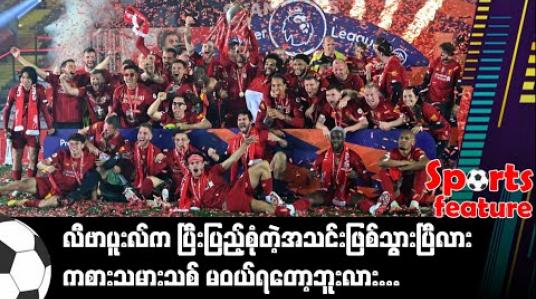 Embedded thumbnail for ■ လီဗာပူးလ်က ပြီးပြည့်စုံတဲ့အသင်းဖြစ်သွားပြီလား၊ ကစားသမားသစ်မဝယ်ရတော့ဘူးလား 