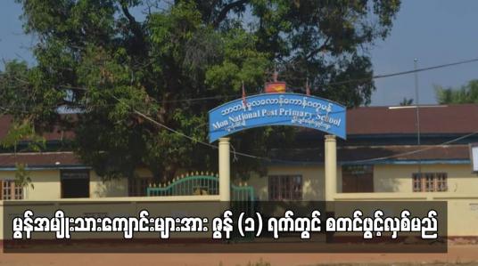 Embedded thumbnail for မွန်အမျိုးသားကျောင်းများ ဇွန် ၁ ရက်တွင် စတင်ဖွင့်လှစ်မည်  