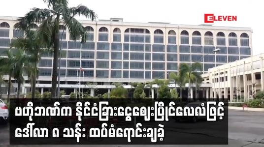 Embedded thumbnail for ဗဟိုဘဏ်က နိုင်ငံခြားငွေဈေးပြိုင်လေလံဖြင့် ဒေါ်လာ ၈ သန်း ထပ်မံရောင်းချခဲ့ 