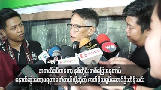 Embedded thumbnail for အကယ်ဒမီကတော့နှစ်တိုင်းတစ်ပြေးနေတာပဲ။ နောက်ဆုံးတော့မရတာခက်တယ် လို့ဆိုတဲ့ ဇာတ်ပို့သရုပ်ဆောင်ဦးဟိန်းမင်း (ရုပ်သံ) 