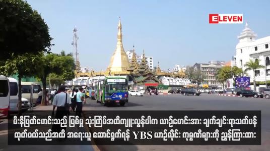 Embedded thumbnail for မီးနီဖြတ်မောင်းသည့် ပြစ်မှု သုံးကြိမ်အထိကျူးလွန်ပါက ယာဉ်မောင်းအား ချက်ချင်းရာသက်ပန်ထုတ်ပယ်သည်အထိ အရေးယူ ဆောင်ရွက်ရန် YBS ယာဉ်လိုင်း ကုမ္ပဏီများကို ညွှန်ကြားထား