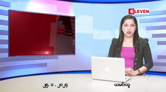 Embedded thumbnail for ဇန်နဝါရီ ၂၅ ရက် ညနေခင်း သတင်း အစီအစဉ်