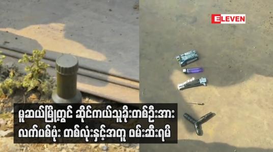 Embedded thumbnail for မူဆယ်မြို့တွင် ဆိုင်ကယ်သူခိုးတစ်ဦးအား လက်ပစ်ဗုံး တစ်လုံးနှင့်အတူ ဖမ်းဆီးရမိ