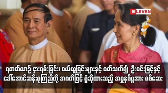 Embedded thumbnail for ဦးဝင်းမြင့်နှင့် ဒေါ်အောင်ဆန်းစုကြည်တို့ အဂတိဖြင့် စွဲဆိုထားသည့် အမှုနှစ်မှုအား စစ်ဆေး
