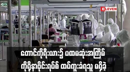 Embedded thumbnail for တောင်ကိုရီးယားတွင် ဖေဖော်ဝါရီလနောက်ပိုင်း ပထမဆုံးအကြိမ်အဖြစ် ပြည်တွင်း၌ ကိုရိုနာဗိုင်းရပ်စ် ထပ်မံကူးစက်ခံရသူ မရှိခဲ့ 