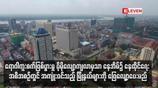Embedded thumbnail for COVID-19 ကူးစက်းမှုပိုမိုလျော့ကျလာမှသာနေအိမ်၌နေထိုင်ရေးအကျုံးဝင်သည့် မြို့နယ်များကိုဖြေလျှော့ပေးမည်