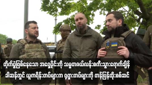 Embedded thumbnail for တိုက်ပွဲဖြစ်နေသော အရှေ့ပိုင်းကို သမ္မတဇယ်လန်းစကီးသွားရောက်ချိန် ခါဆန်တွင် ယူကရိန်းတပ်များက ရုရှားတပ်များကို တန်ပြန်ထိုးစစ်ဆင်