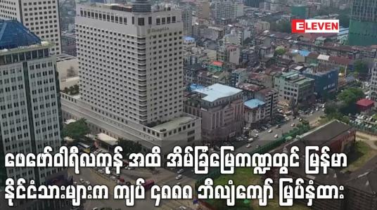 Embedded thumbnail for 2022 Feb အထိ အိမ်ခြံမြေ ဖွံ့ဖြိုးရေးကဏ္ဍတွင် မြန်မာနိုင်ငံသားများက ကျပ် ၄၈၈၈ ဘီလျံကျော် မြှပ်နှံထား