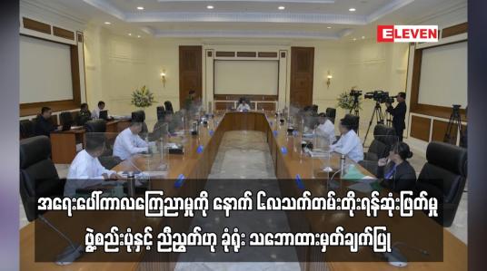 Embedded thumbnail for အရေးပေါ်ကာလကြေညာထားမှုကို နောက်ထပ်ခြောက်လသက်တမ်းတိုးမြှင့်ရန် ကာလုံ ဆုံးဖြတ်ခဲ့ပြီး ...