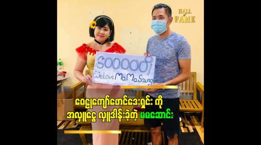 Embedded thumbnail for ဝေဠုကျော်ဖောင်ဒေးရှင်း ကို အလှူငွေ လှူဒါန်းခဲ့တဲ့ မမဆောင်း