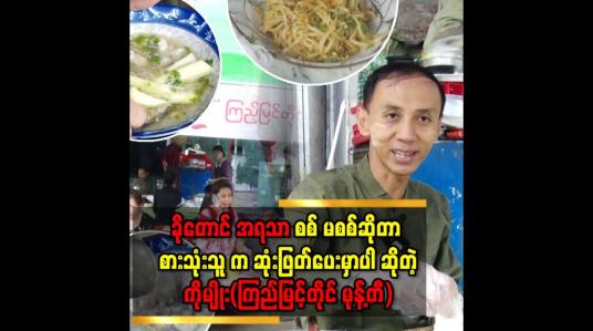 Embedded thumbnail for &amp;#039;&amp;#039;တစ်ရက် ကို မုန့်ဖတ် ၁၀ ပိသာ ကုန်တယ်&amp;#039;&amp;#039;