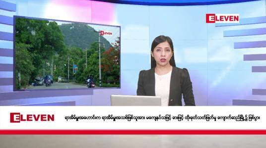 Embedded thumbnail for အောက်တိုဘာ ၁၈ ရက်  နံနက်ပိုင်းသတင်းအစီအစဉ်
