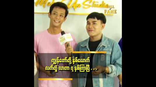 Embedded thumbnail for Lk make up studio ဖြစ်လာဖို့ မင်းသမီး နန်းစန္ဒာလှထွန်းနဲ့ ကိုမင်းဘိုတောက်က ကျေးဇူးရှင်တွေပါ