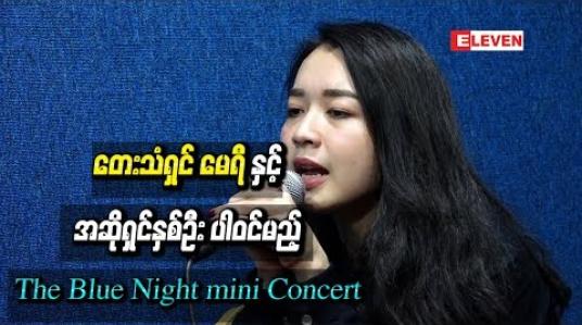 Embedded thumbnail for တေးသံရှင် မေရီ ၊ ရေချယ်တေဇ နဲ့ Gabriel Phway အဆိုရှင်သုံးဦး ပါဝင်မည့် The Blue Night mini Concert Mini Concert 