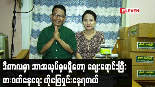 Embedded thumbnail for ဒီကာလ မှာ ဘာအလုပ်မှ မရှိတော့ ဈေးရောင်းပြီး စားဝတ်နေရေး ကိုဖြေရှင်းနေရတယ်