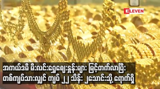 Embedded thumbnail for အကယ်ဒမီ မီးလင်းရွှေဈေးနှုန်းများ မြင့်တက်လာပြီး တစ်ကျပ်သားလျှင် ကျပ် ၂၂ သိန်း ၂သောင်းသို့ ရောက်ရှိ