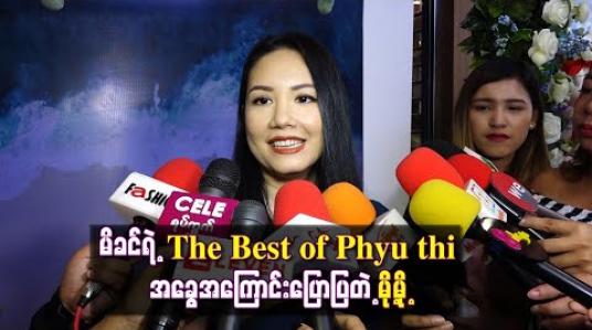 Embedded thumbnail for မေမေဖြူသီက အသက်၈၀မှသီချင်းတွေပြန်လုပ်တော့ ငယ်ငယ်တုန်းကလို မဆိုနိုင်လို့ သေချာ အချိန်ယူနေရတယ်လို့  မိခင်ရဲ့ The Best of Phyu thi အခွေအကြောင်းပြောပြတဲ့ မို့မို့  