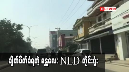 Embedded thumbnail for မန္တလေးရှိ NLD တိုင်းရုံးအား ရဲတပ်ဖွဲ့ပါဝင်သော လုံခြုံရေးအဖွဲ့များက ချိတ်ပိတ်ခဲ့ပြီး မြို့နယ်ရုံးတစ်ချို့ကိုလည်း ဝင်ရောက်