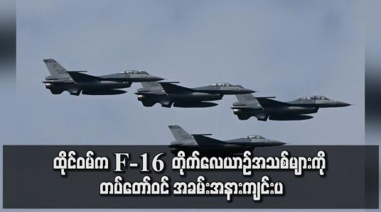 Embedded thumbnail for ထိုင်ဝမ်က F -16  တိုက်လေယာဉ်အသစ်များကို တပ်တော်ဝင် အခမ်းအနားကျင်းပ