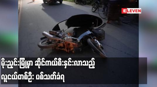 Embedded thumbnail for မိုးညှင်းမြို့မှာ ဆိုင်ကယ်စီးနှင်းလာသည့် လူငယ်တစ်ဦး ပစ်သတ်ခံရ