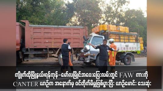 Embedded thumbnail for FAW ကားကို CANTER ယာဉ်က အနောက်မှ ဝင်တိုက်မိမှုဖြစ်ပွားပြီး ယာဉ်မောင်း သေဆုံး