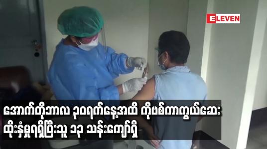 Embedded thumbnail for အောက်တိုဘာလ ၃၀ရက်နေ့အထိ ကိုဗစ်ကာကွယ်ဆေးထိုးနှံမှုရရှိပြီးသူ ၁၃ သန်းကျော်ရှိ