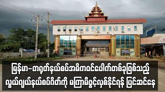 Embedded thumbnail for မြန်မာ-တရုတ်နယ်စပ်အဓိကဝင်ပေါက်တစ်ခုဖြစ်သည့် လွယ်ဂျယ်နယ်စပ်ဂိတ်ကို မကြာမီဖွင့်လှစ်နိုင်ရန် ပြင်ဆင်နေ